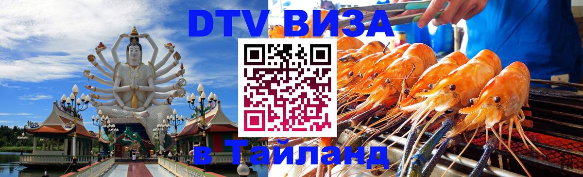 DTV (ДТВ) visa Таиланд 
