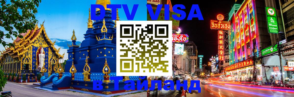 Visa в Таиланд 